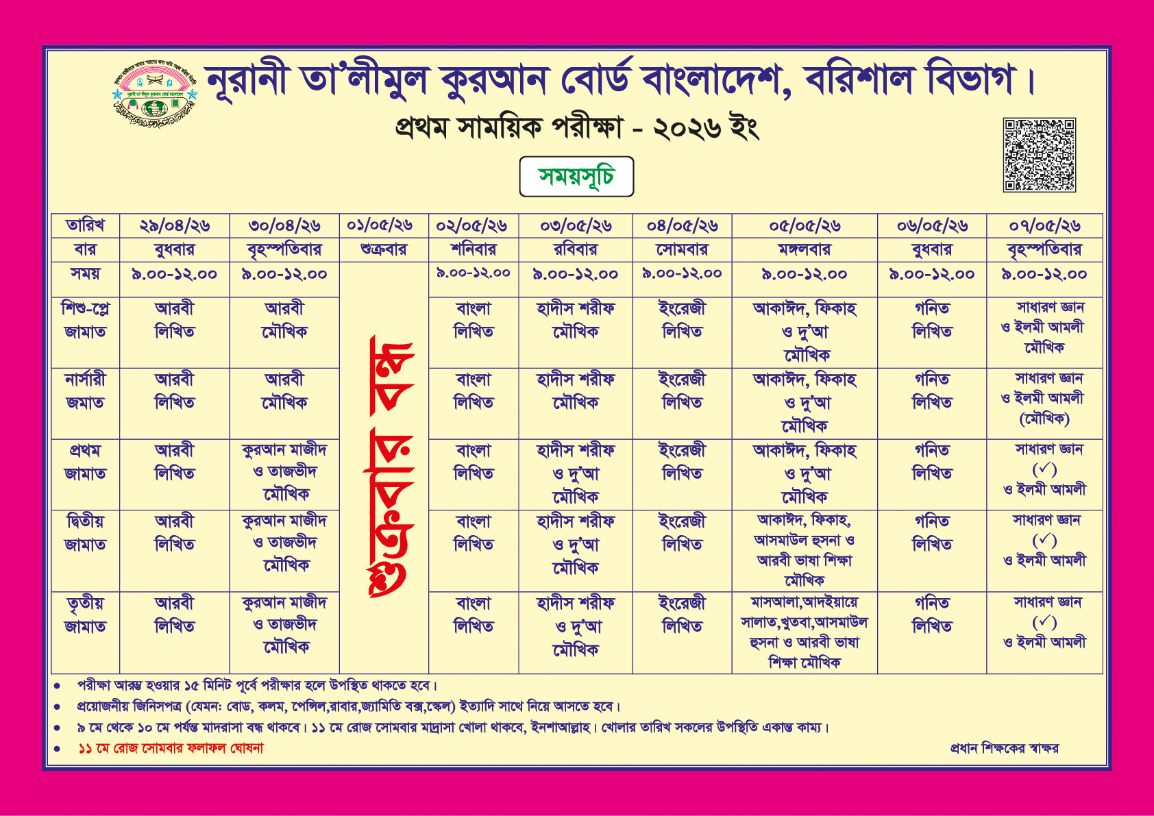 প্রথম সাময়িক পরীক্ষা ২০২৬ইং।